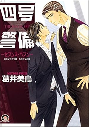 Amazon.co.jp: 四号×警備―シングル・マインド― (GUSH COMICS) 電子書籍